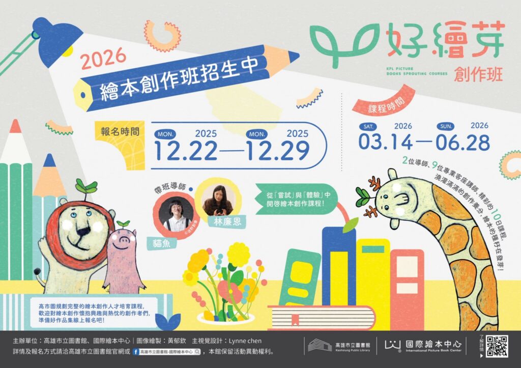 高市圖打造原創孵化基地-　《好繪芽》繪本創作班　號召創作新芽