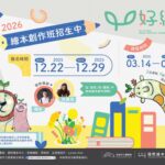 高市圖打造原創孵化基地-　《好繪芽》繪本創作班　號召創作新芽