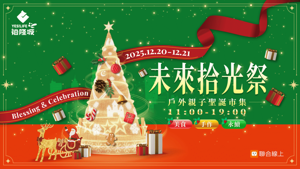 綠色聖誕市集在新店!裕隆城「未來拾光祭」12月20、21登場