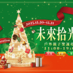 綠色聖誕市集在新店！裕隆城「未來拾光祭」12月20、21登場