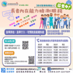 長者內在能力檢測(icope)　明年全面擴大服務量能　投縣邀請長者踴躍檢測、醫事機構共同加入守護健康