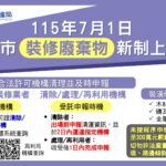 基隆裝修廢棄物明年7月起　清運須網路申報　即時掌握流向