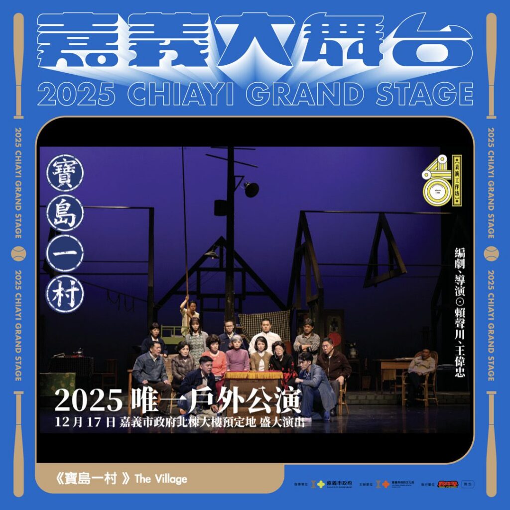 嘉義城市博覽會重磅登場 《寶島一村》戶外經典、聲響派對接力演出