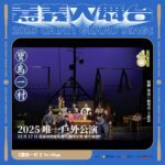 嘉義城市博覽會重磅登場　《寶島一村》戶外經典、聲響派對接力演出