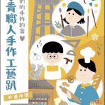 朴子青職人手作工藝趴登場　陪你嗨翻聖誕