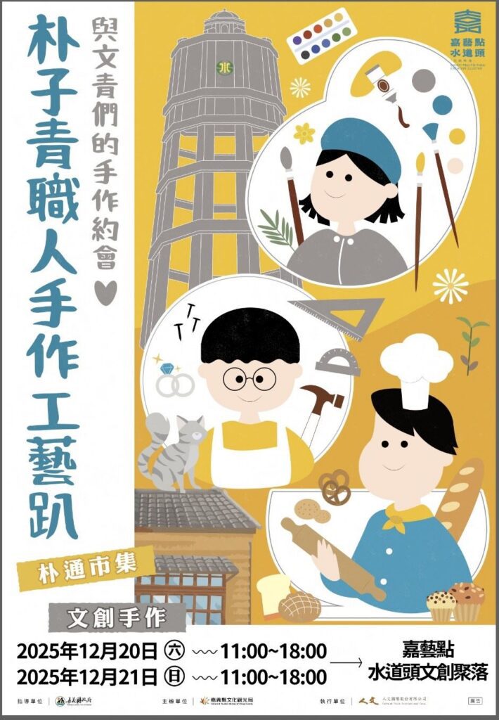 朴子青職人手作工藝趴登場　陪你嗨翻聖誕