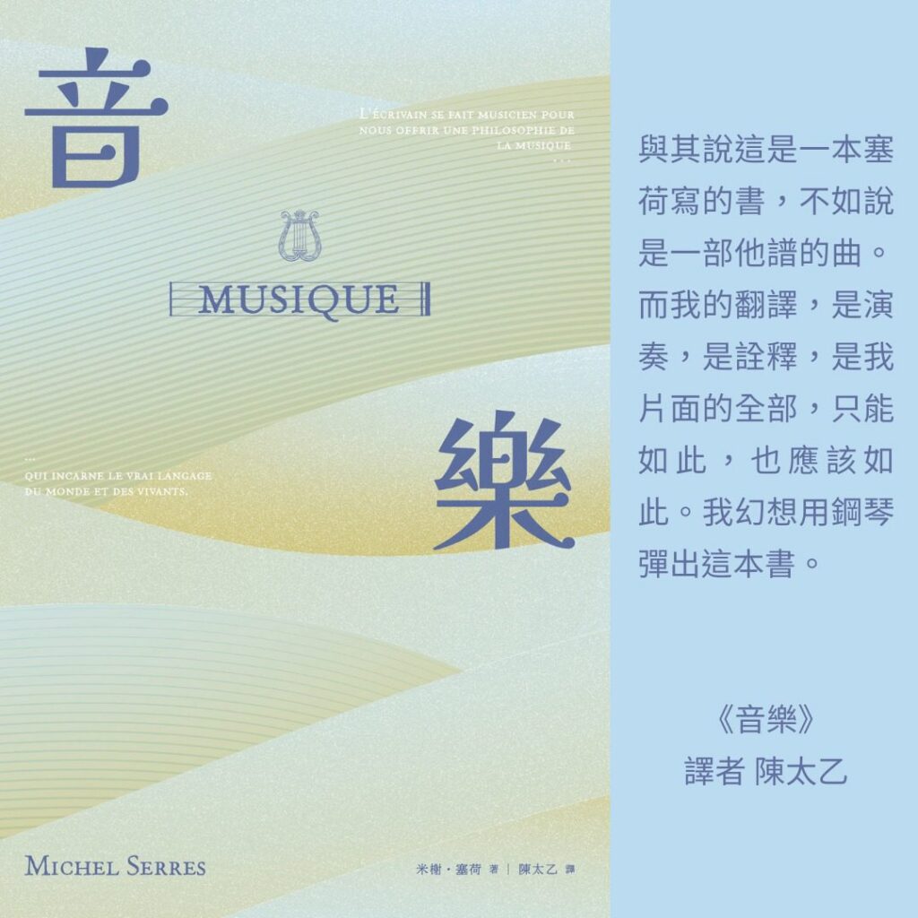 2025【台灣法語譯者協會-法國巴黎銀行翻譯獎】非文學類入圍作品《音樂》介紹 譯者陳太乙的譯後悄悄話