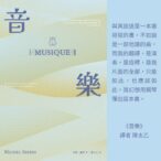 2025【台灣法語譯者協會-法國巴黎銀行翻譯獎】非文學類入圍作品《音樂》介紹 譯者陳太乙的譯後悄悄話