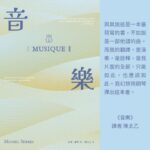 2025【台灣法語譯者協會-法國巴黎銀行翻譯獎】非文學類入圍作品《音樂》介紹　譯者陳太乙的譯後悄悄話