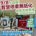 路邊智慧停車無紙化獲好評-中市交通局籲線上繳費享優惠