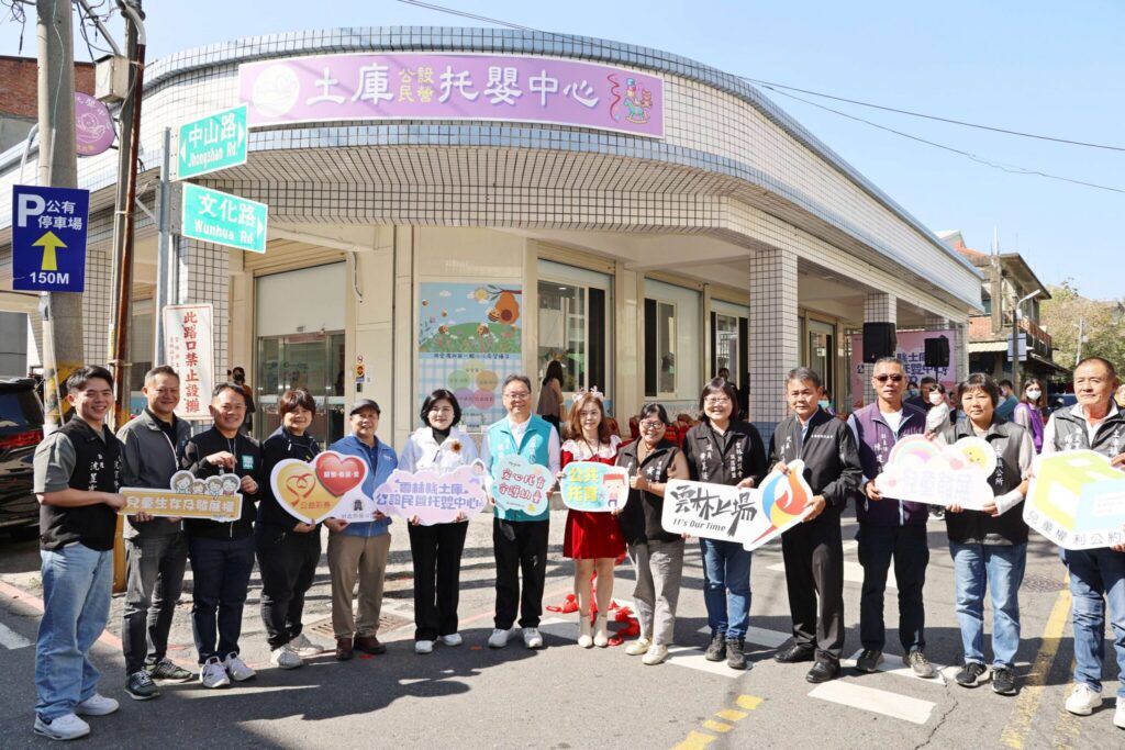 雲林縣土庫公設民營托嬰中心揭牌　社區友善育兒再升級