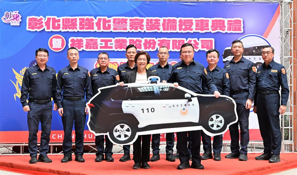 投入4,798萬元　彰化縣政府強化警用車輛裝備　感謝祥嘉公司捐贈巡邏車1輛共築治安防護網