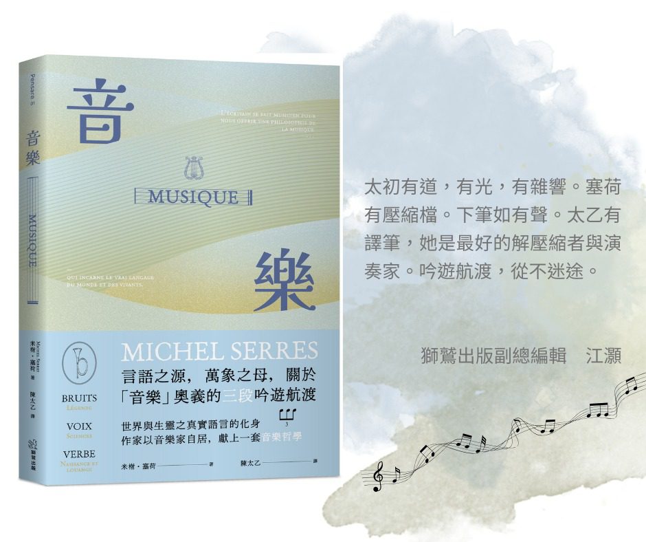 2025【台灣法語譯者協會-法國巴黎銀行翻譯獎】關於陳太乙的譯作《音樂》　獅鷲出版副總編輯江灝這樣看