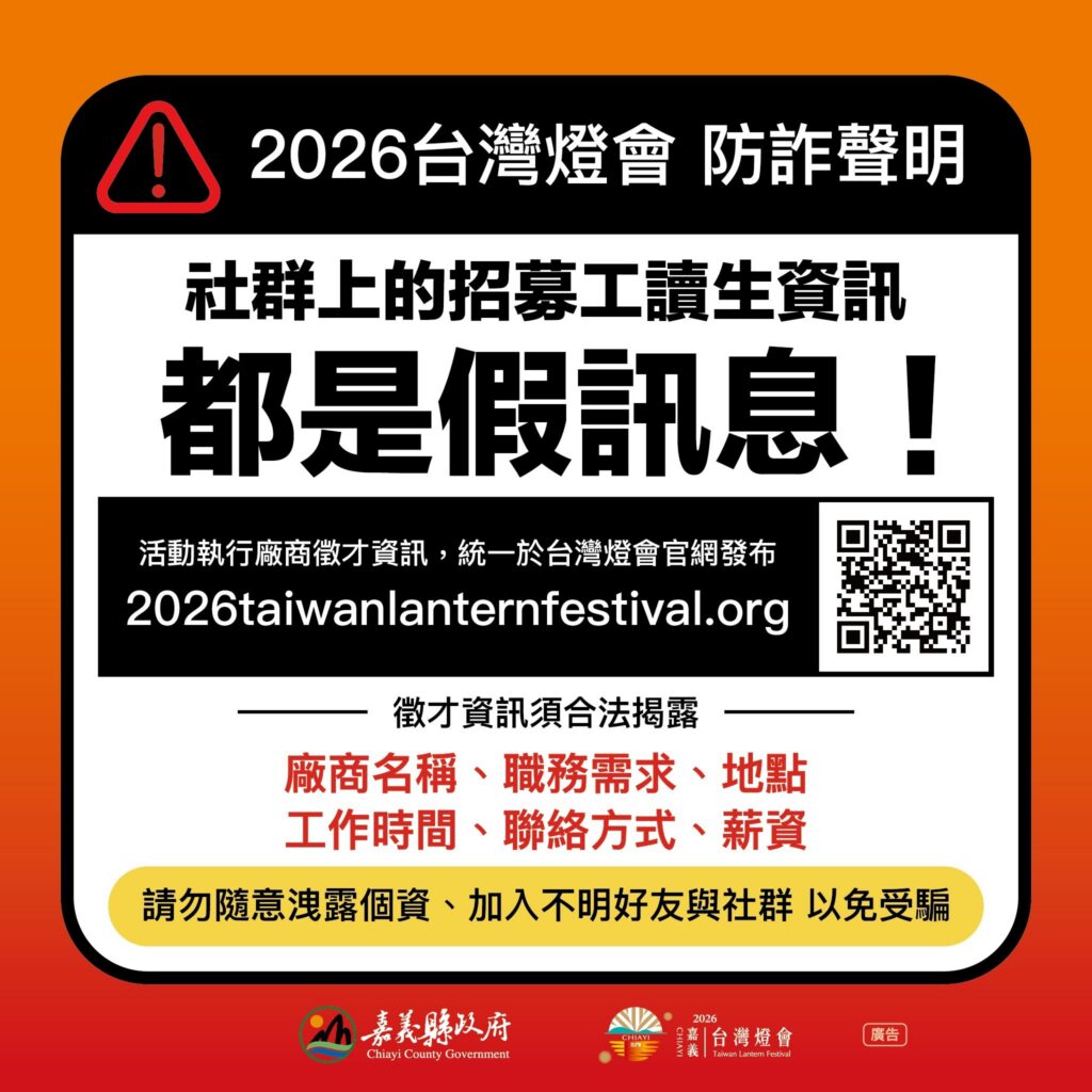 嘉義縣政府澄清「2026台灣燈會」　僅透過官方網站公告徵才