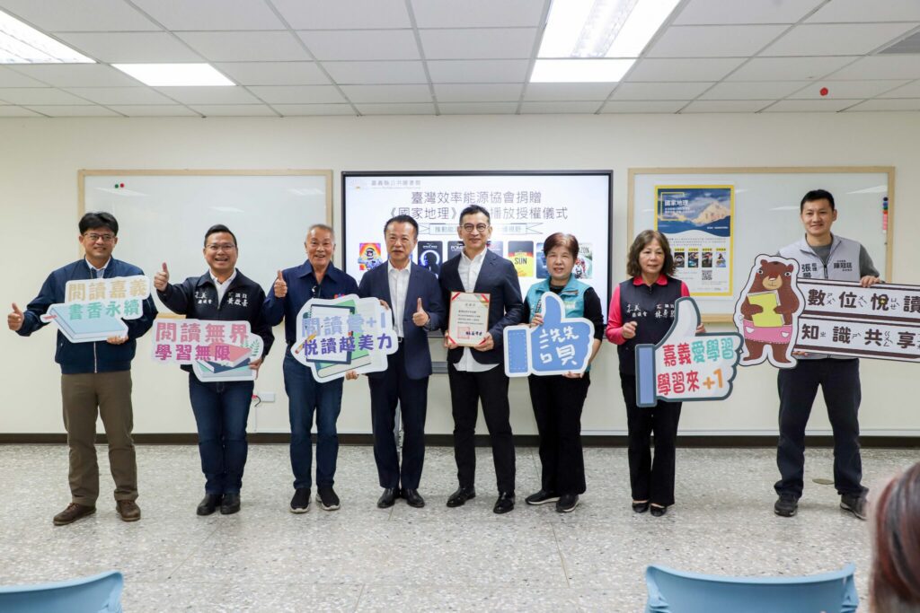 臺灣效率能源協會 捐贈國家地理影片公播權 嘉義縣圖書館數位資源再升級