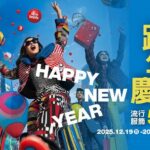 新光三越高雄左營店跨年慶 -12/19-2026/1/4壓軸鉅獻南部獨家 年末超強回饋3000贈2000點 流行服飾冬換季5折起