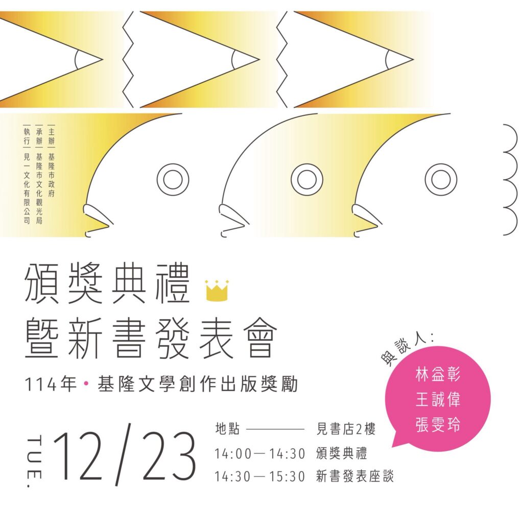 用文字描繪港都　基隆文學創作出版獎勵12/23登場