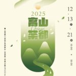 2025高山茶都．嘉義最後兩天！假日市集、茶食與接駁服務　助您輕鬆享受茶香盛會