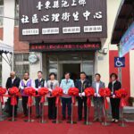 池上鄉社區心理衛生中心揭牌啟用　提供縱谷全面心理健康支持網絡