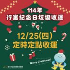 行憲紀念日垃圾不打烊　中市12/25改採定時定點收運