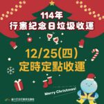 行憲紀念日垃圾不打烊　中市12/25改採定時定點收運