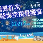 東港建鎮80周年「暖冬派對」300台無人機、煙火秀點亮青洲灣