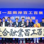 第一屆兩岸百工百業融合發展論壇-產業對話制度交流啟新局