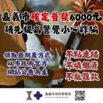 嘉義市普發6,000元拍板　市警提醒：尚未開放登記勿信假訊息