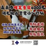 嘉義市普發6,000元拍板　市警提醒：尚未開放登記勿信假訊息