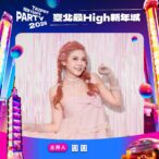 dj-圓圓15年跨年路終於回到家-圓夢站上2026台北最high新年城主持台