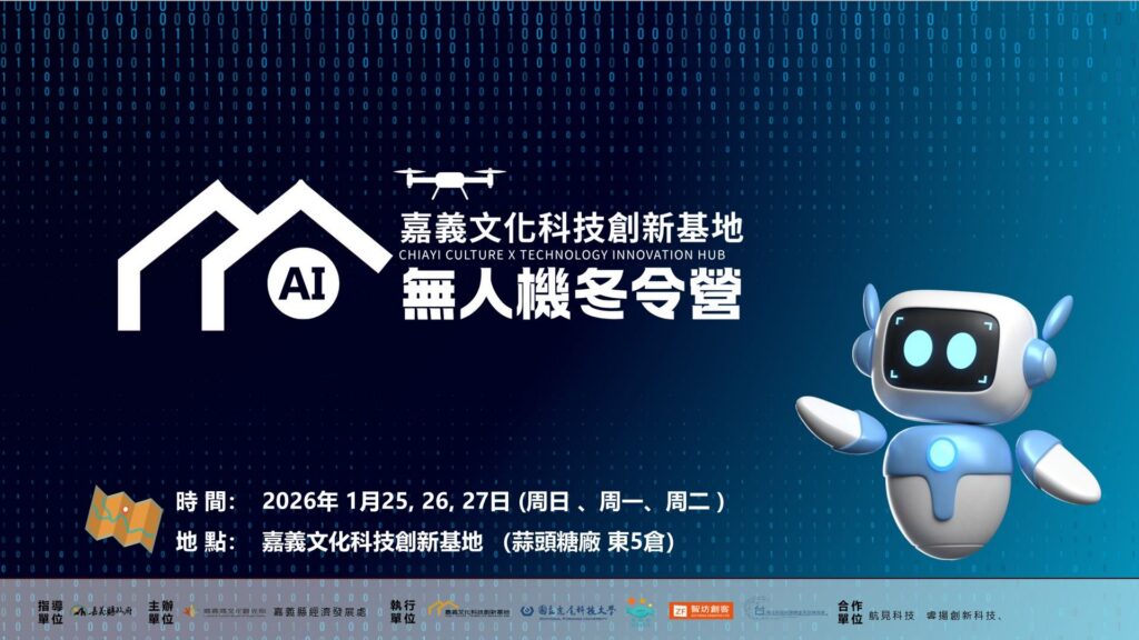 限額30位　嘉義縣首場-ai無人機冬令營開放網路報名