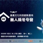 限額30位　嘉義縣首場-ai無人機冬令營開放網路報名