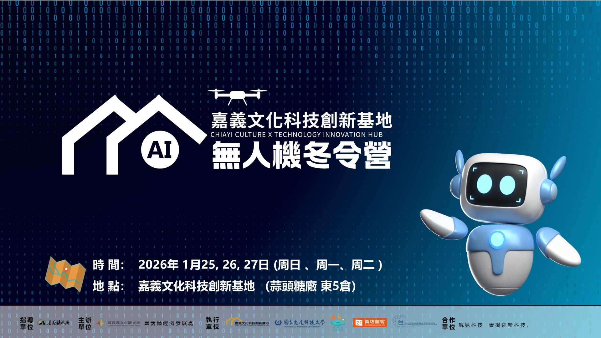 限額30位　嘉義縣首場-ai無人機冬令營開放網路報名