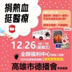 捐血有愛．德播傳情-12月26日高雄登場　邀請民眾熱血相挺