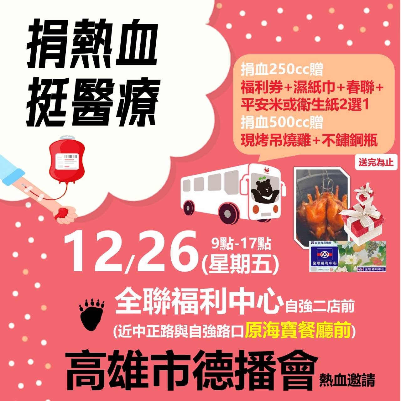 捐血有愛．德播傳情-12月26日高雄登場　邀請民眾熱血相挺