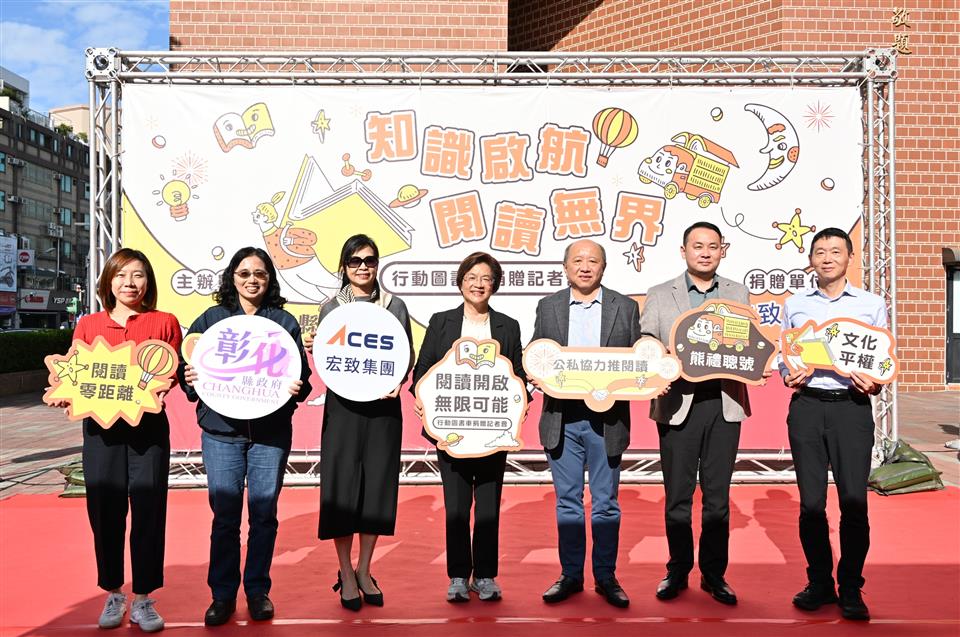 彰縣府感謝宏致電子股份有限公司捐贈1輛行動圖書車　展現企業善盡社會責任典範