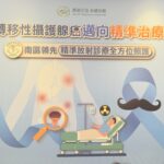 男人的痛」攝護腺癌發生率增長居冠 高雄榮總成立核醫同位素治療中心 精準醫療助轉移性攝護腺癌友緩解疼痛