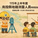 投縣府舉辦地籍測量人員教育訓練　歡迎踴躍報名參加