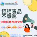 投縣府拒絕毒駕上路　守護每一位用路人安全