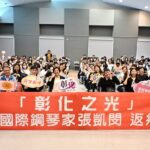 鋼琴上跳動的音符點亮彰化之光　鋼琴家張凱閔鼓勵學子勇往直前