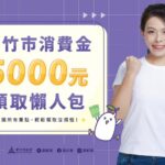 竹市府明年春節前發放5000消費金
