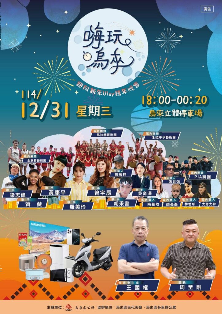 最難忘的跨年夜-嗨玩烏來-114年烏來跨年晚會系列活動