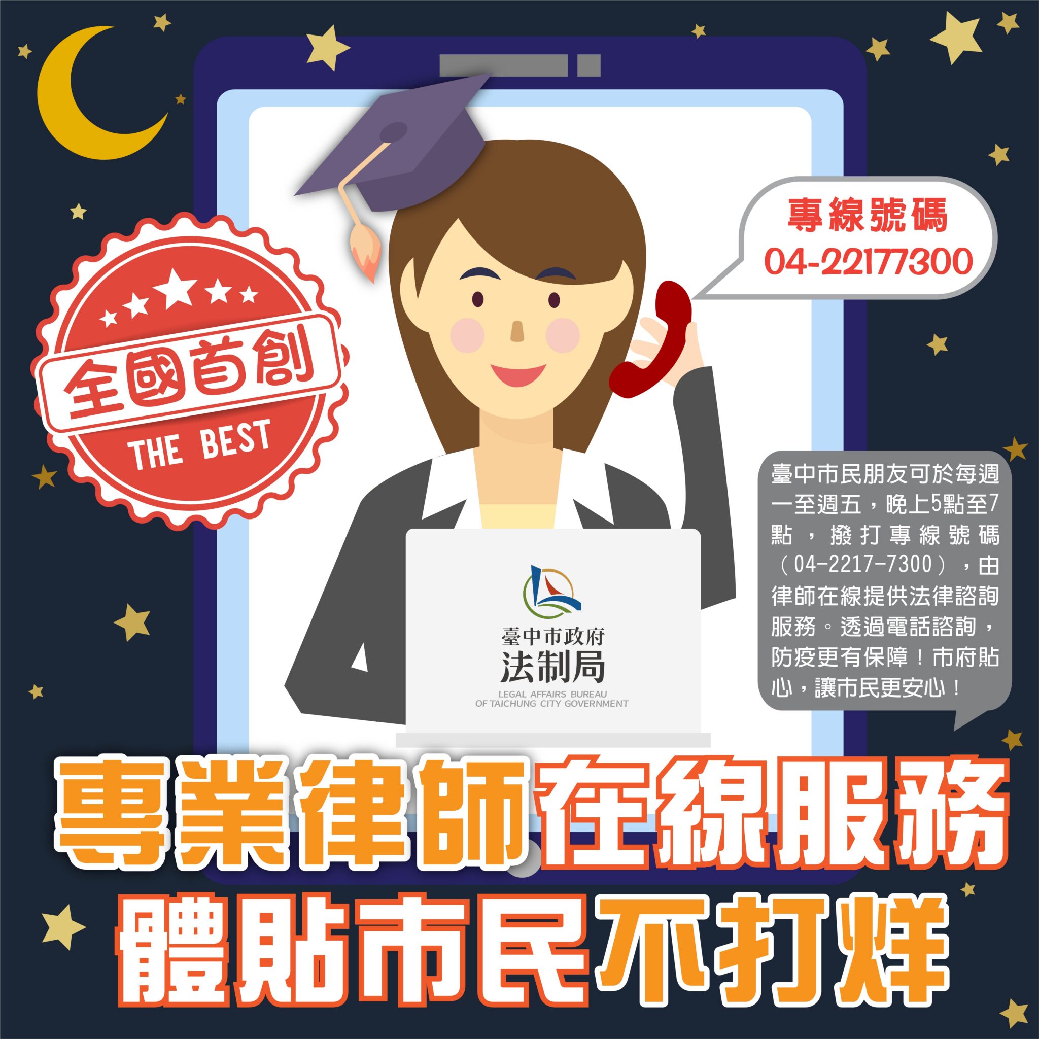 全國首創「夜間電話」法律諮詢　中市推免到場服務、即時提供市民需求