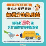 115年1月1日起　新北家戶廚餘交付收運　無須區分生熟廚餘