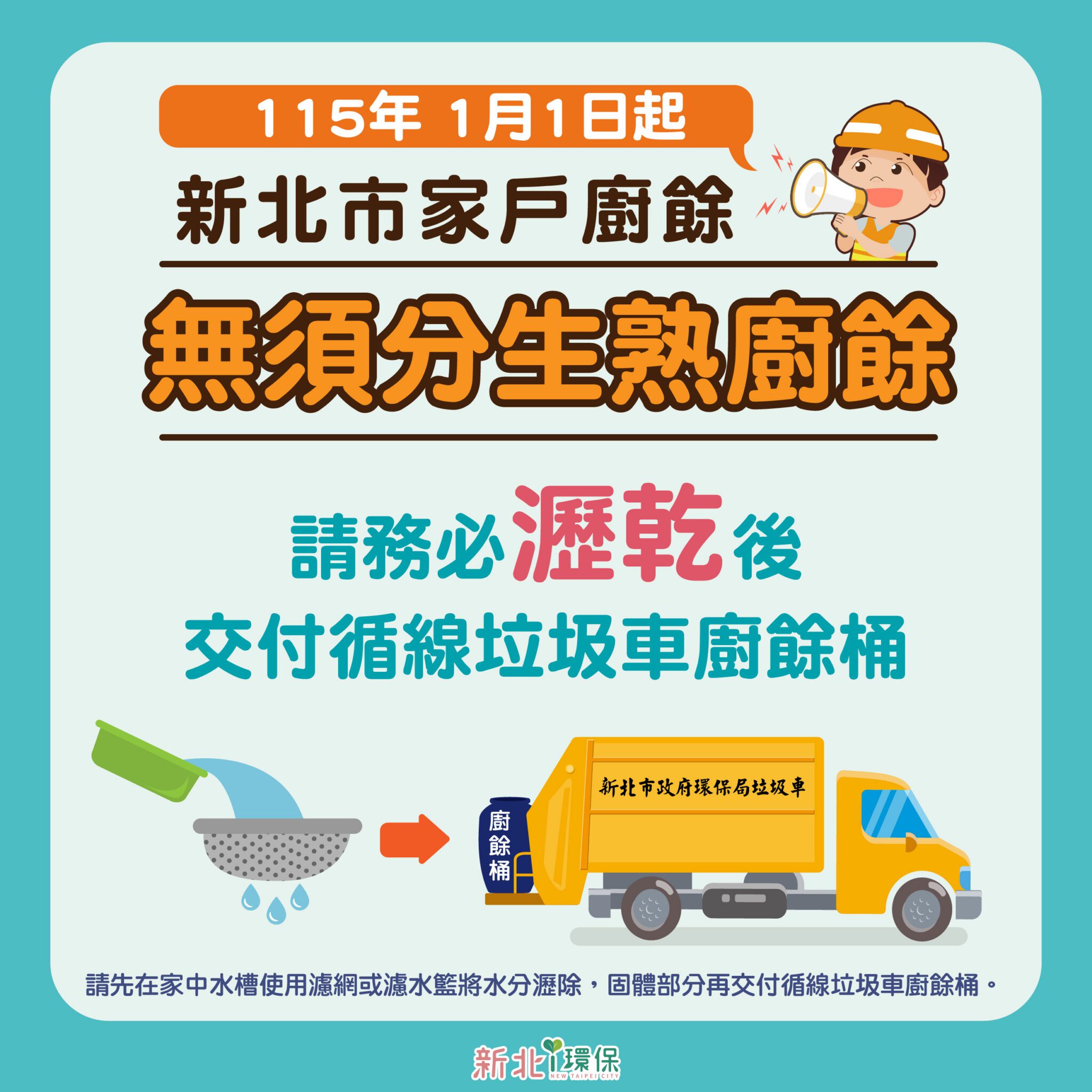 115年1月1日起　新北家戶廚餘交付收運　無須區分生熟廚餘