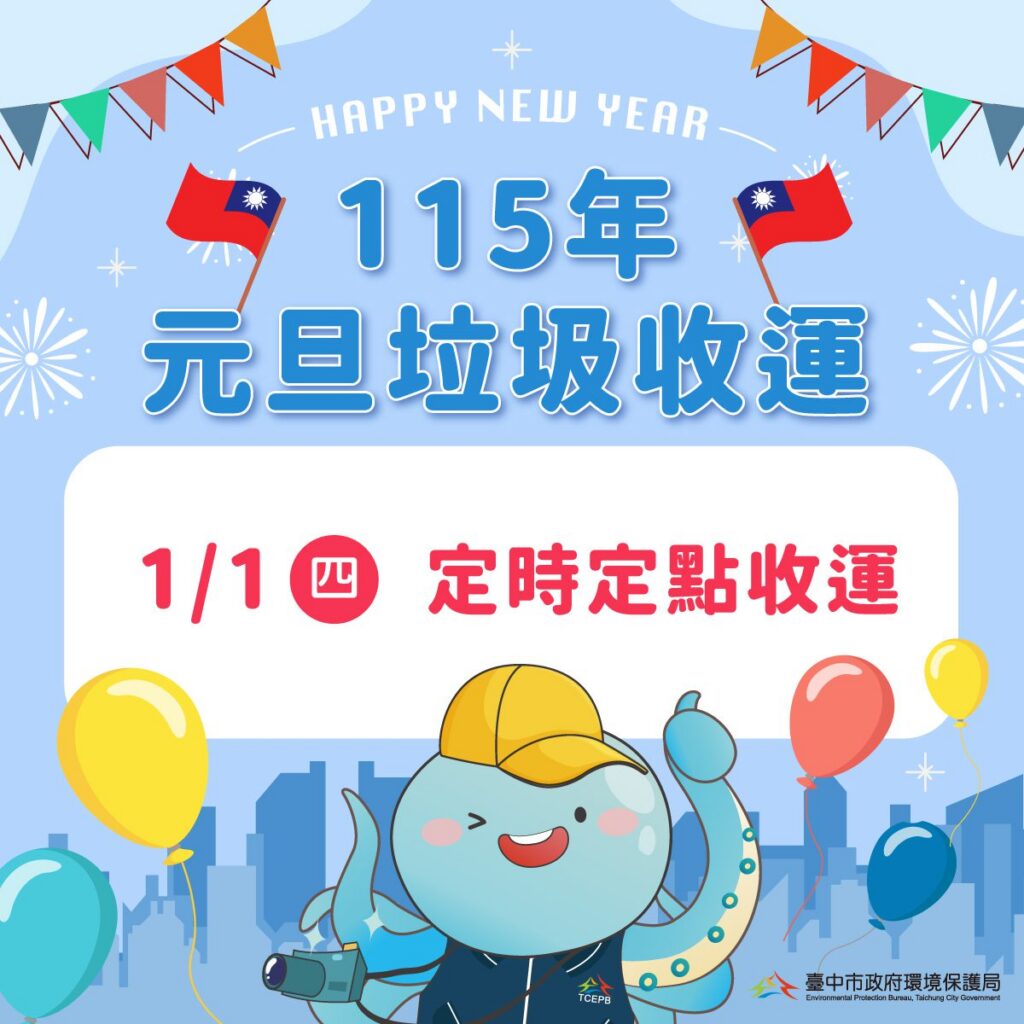 元旦假期垃圾收運不打烊　中市環保局元旦改採定時定點收運請民眾留意時間