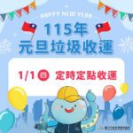 元旦假期垃圾收運不打烊　中市環保局元旦改採定時定點收運請民眾留意時間