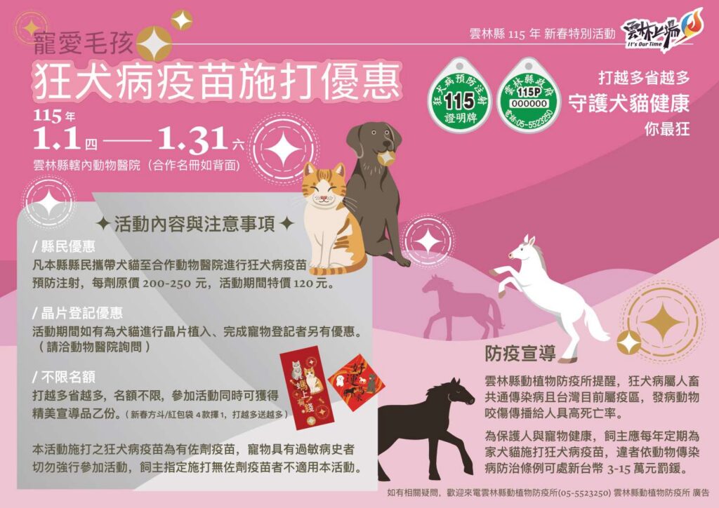 馬來好運　新春狂熱!　-雲林縣115年新春狂犬病疫苗施打　優惠活動來了