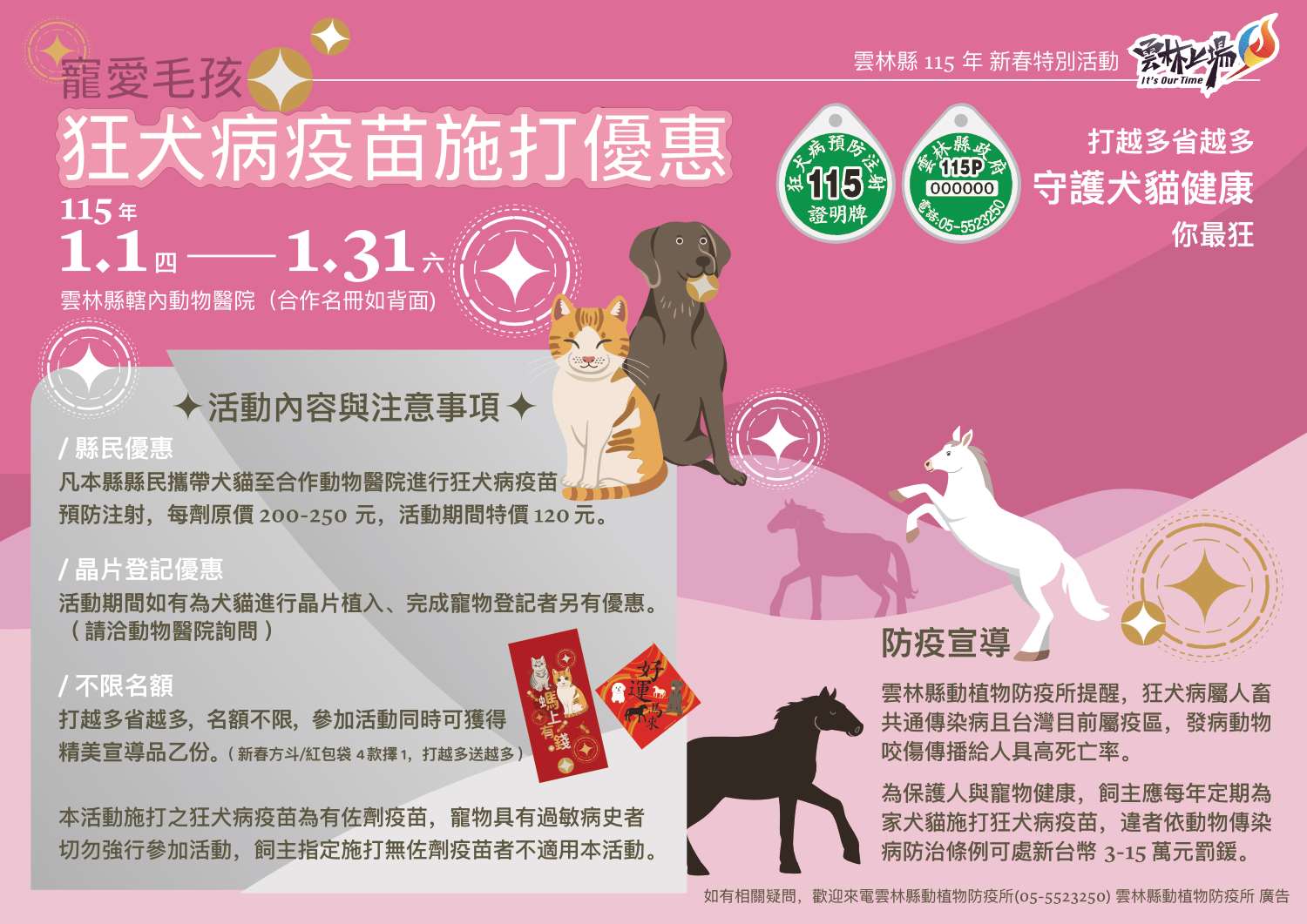 馬來好運　新春狂熱!　-雲林縣115年新春狂犬病疫苗施打　優惠活動來了