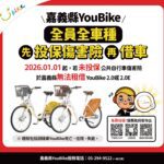 嘉義縣youbike-20及2.0e自1月1日起　全面強制加保